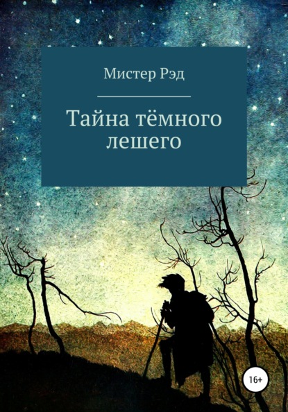 Тайна тёмного лешего - Мистер Рэд