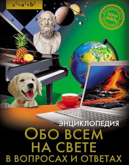 Обо всём на свете в вопросах и ответах - Федор Мирославов