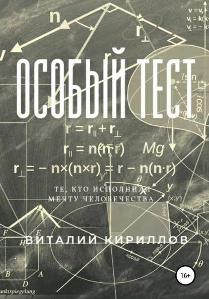 Особый тест - Виталий Александрович Кириллов