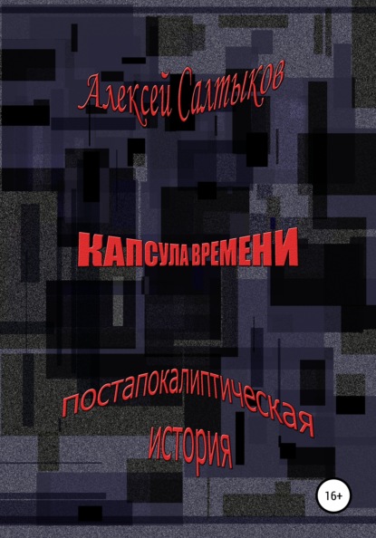 Капсула времени - Алексей Васильевич Салтыков