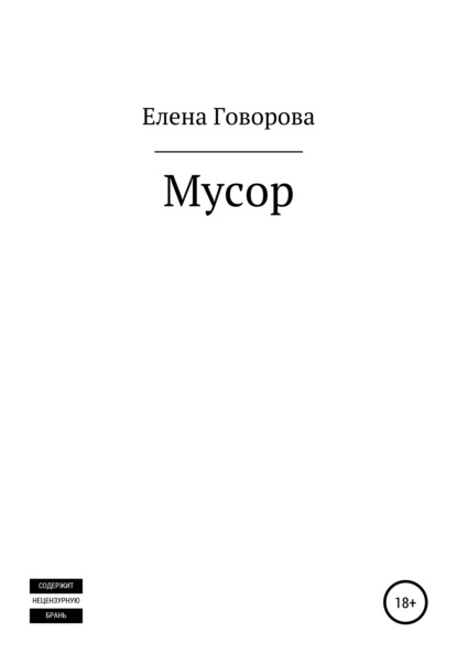 Мусор - Елена Александровна Говорова