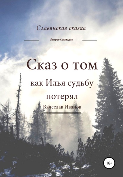 Сказ о том как Илья судьбу потерял — Вячеслав Радикович Иванов