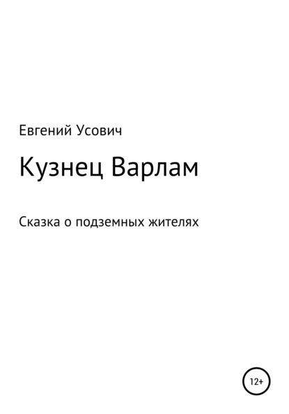 Кузнец Варлам - Евгений Валентинович Усович