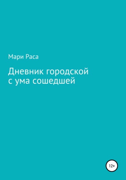 Дневник городской с ума сошедшей - Мари Раса