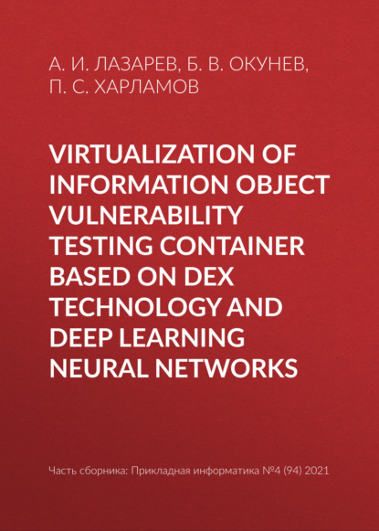 Virtualization of information object vulnerability testing container based on DeX technology and deep learning neural networks - Б. В. Окунев