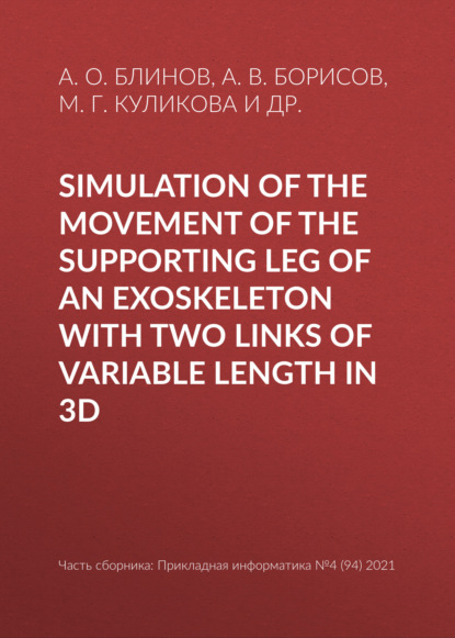 Simulation of the movement of the supporting leg of an exoskeleton with two links of variable length in 3D - А. О. Блинов