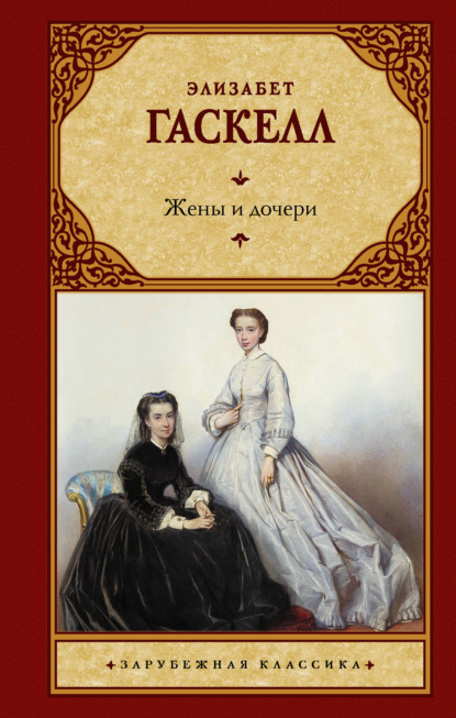 Жены и дочери - Элизабет Гаскелл