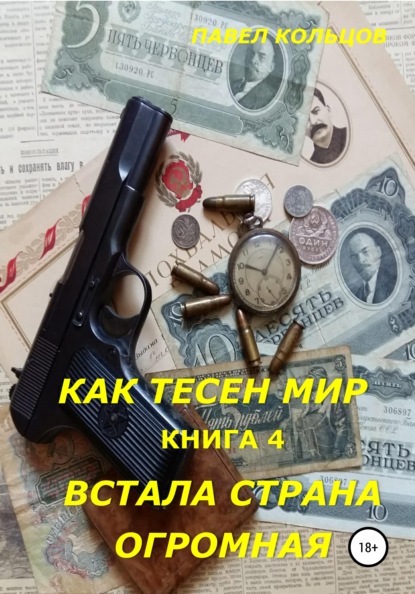 Цикл «Как тесен мир». Книга 4. Встала страна огромная — Павел Андреевич Кольцов