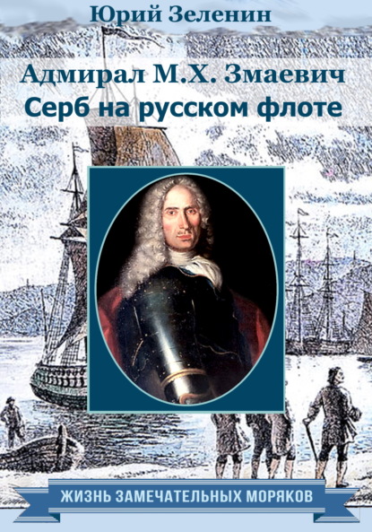 Адмирал М. Х. Змаевич. Серб на русском флоте - Юрий Зеленин