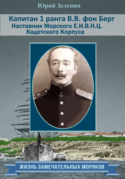 Капитан 1 ранга В. В. фон Берг. Наставник Морского Е. И. В. Н. Ц. Кадетского Корпуса - Юрий Зеленин