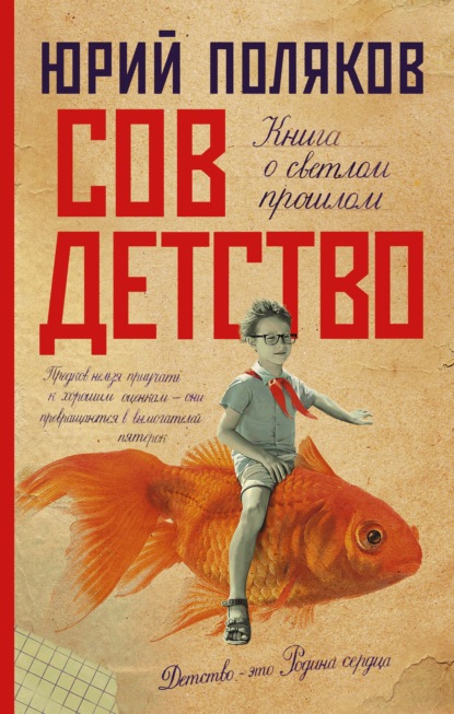 Совдетство. Книга о светлом прошлом - Юрий Поляков