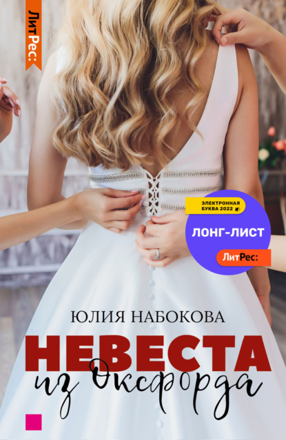 Невеста из Оксфорда - Юлия Набокова