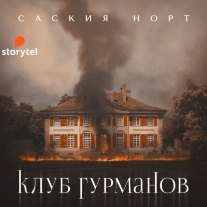 Клуб гурманов — Саския Норт