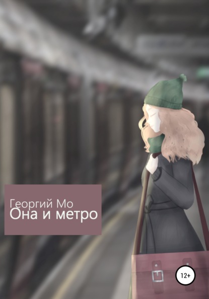 Она и метро — Георгий Мо