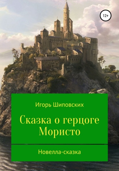 Сказка о герцоге Мористо — Игорь Дисиевич Шиповских