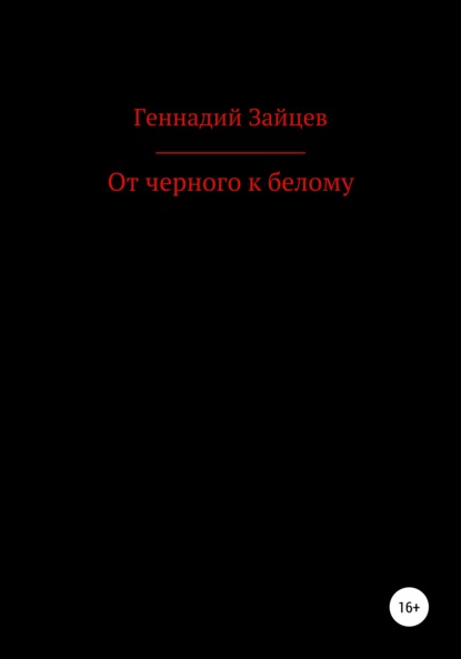 От черного к белому - Геннадий Зайцев