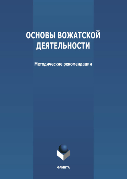 Основы вожатской деятельности - Группа авторов