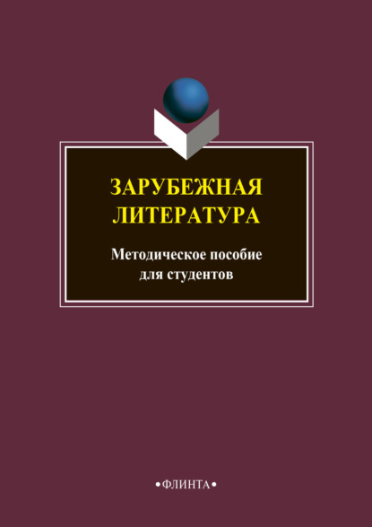 Зарубежная литература - Группа авторов