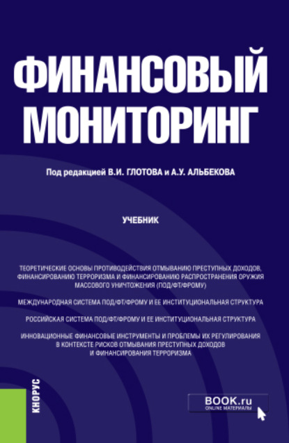 Финансовый мониторинг. (Бакалавриат). Учебник. - Елена Николаевна Алифанова