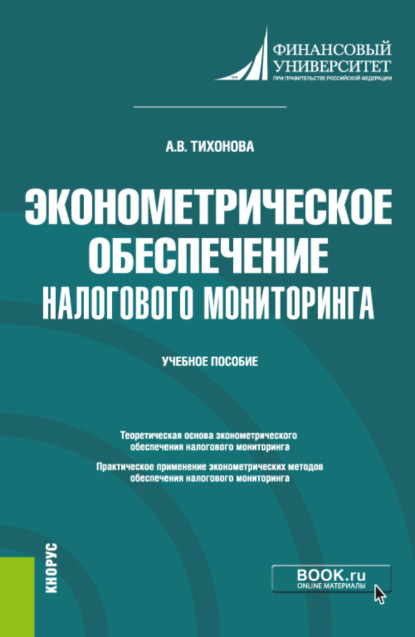 Эконометрическое обеспечение налогового мониторинга. (Бакалавриат, Магистратура). Учебное пособие. — Анна Витальевна Тихонова