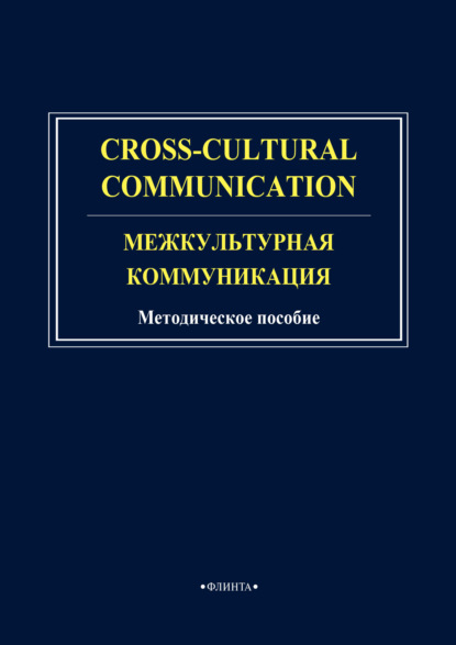 Cross-cultural communication. Межкультурная коммуникация - Группа авторов