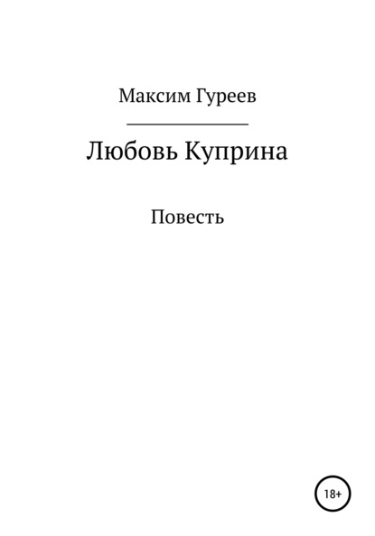 Любовь Куприна — Максим Александрович Гуреев