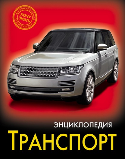 Транспорт — Группа авторов