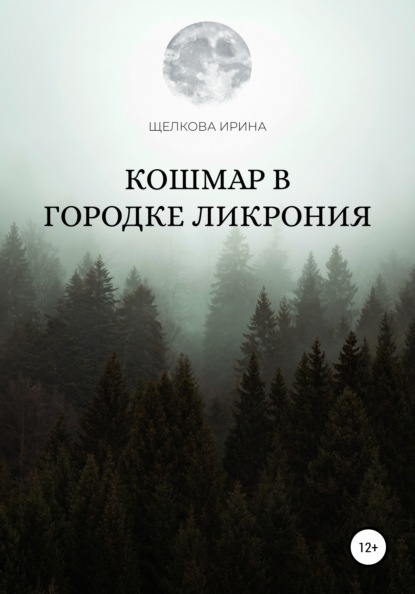 Кошмар в городке Ликрония — Ирина Ивановна Щелкова