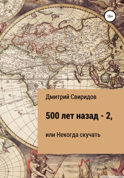 500 лет назад – 2, или Некогда скучать — Дмитрий Свиридов