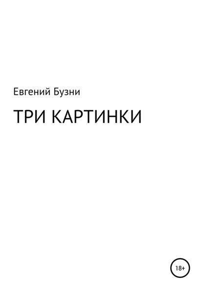 Три картинки - Евгений Николаевич Бузни