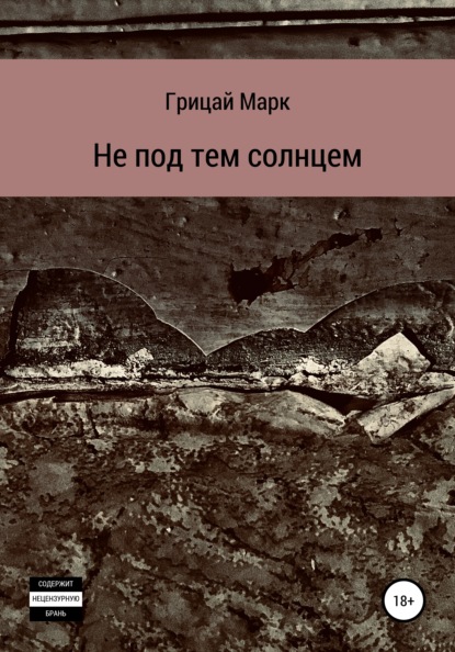 Не под тем солнцем - Марк Александрович Грицай