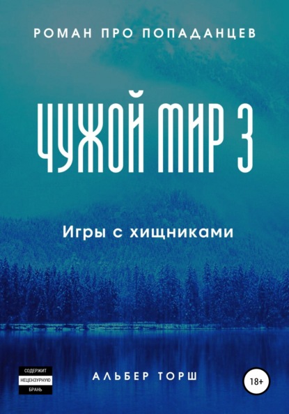 Чужой мир 3. Игры с хищниками — Альбер Торш