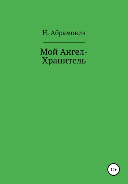 Мой Ангел-Хранитель — Н. Абрамович