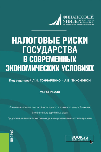 Налоговые риски государства в современных экономических условиях. Монография. — Константин Викторович Новоселов