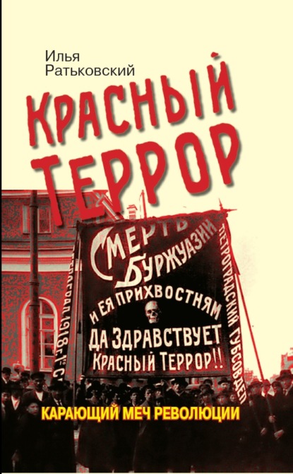 Красный террор. Карающий меч революции - Илья Сергеевич Ратьковский