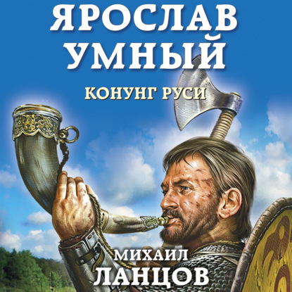 Ярослав Умный. Конунг Руси — Михаил Ланцов