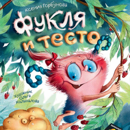 Фукля и тесто — Ксения Горбунова