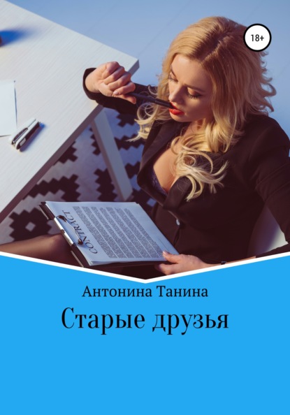 Старые друзья — Антонина Танина