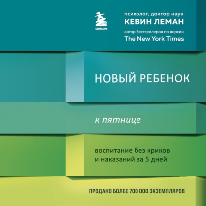 Новый ребенок к пятнице. Воспитание без криков и наказаний за 5 дней - Кевин Леман