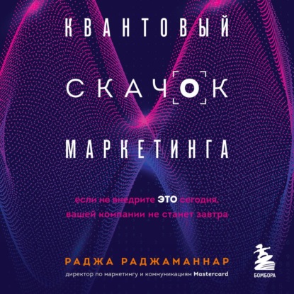 Квантовый скачок маркетинга. Если не внедрите это сегодня, вашей компании не станет завтра - Раджа Раджаманнар