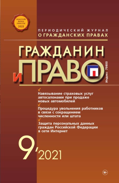 Гражданин и право №09/2021 - Группа авторов