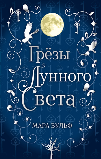 Сага серебряного мира. Грёзы лунного света - Мара Вульф