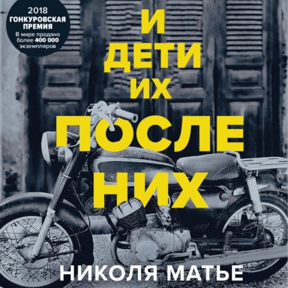 И дети их после них — Николя Матье