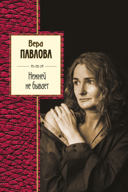 Нежней не бывает — Вера Павлова