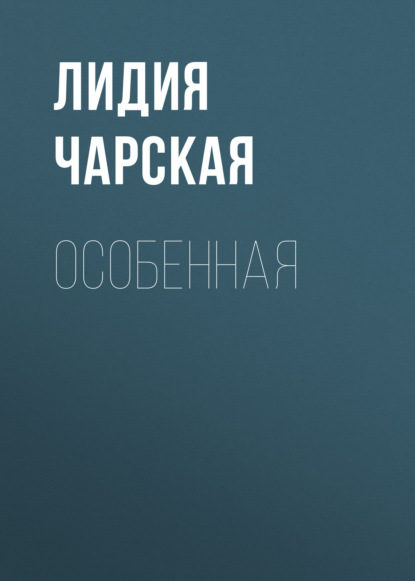 Особенная — Лидия Чарская