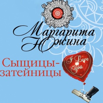 Сыщицы-затейницы - Маргарита Южина