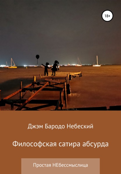 Философская сатира абсурда - Джэм Бародо Небеский