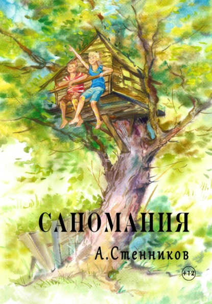 Саномания — Александр Викторович Стенников