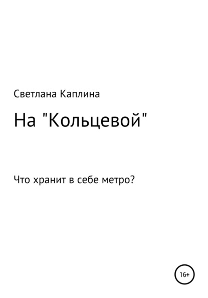 На Кольцевой — Светлана Каплина