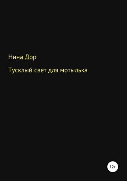 Тусклый свет для мотылька — Нина Дор